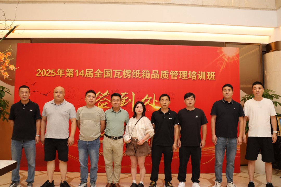 第14届天下瓦楞纸箱品质治理培训班圆满落幕 - 亿万28