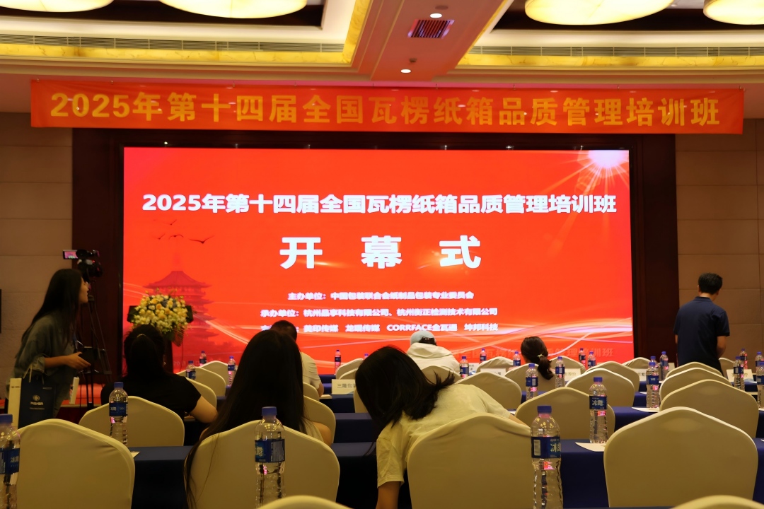 第14届天下瓦楞纸箱品质治理培训班圆满落幕 - 亿万28