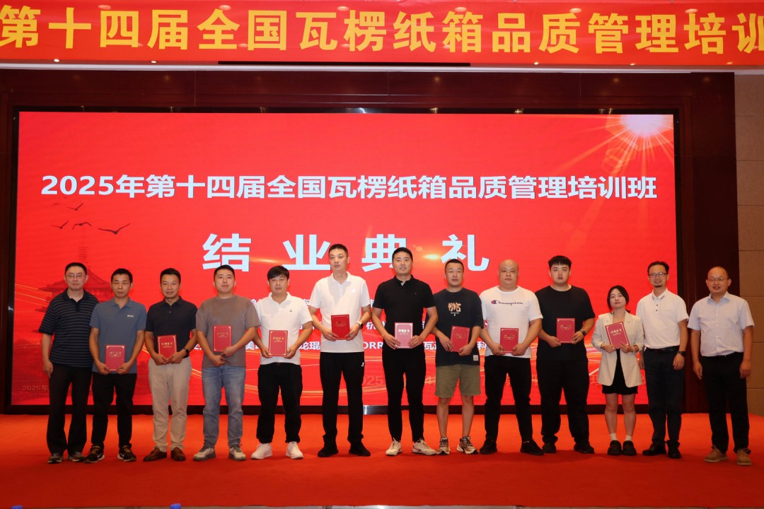 第14届天下瓦楞纸箱品质治理培训班圆满落幕 - 亿万28
