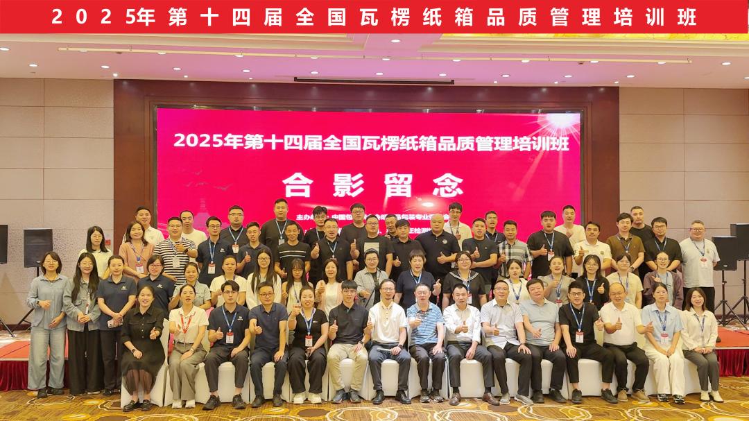 第14届天下瓦楞纸箱品质治理培训班圆满落幕 - 亿万28