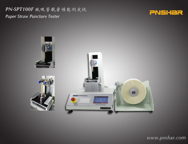 纸吸管揭穿性能测定仪